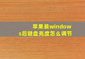 苹果装windows后键盘亮度怎么调节