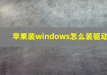 苹果装windows怎么装驱动