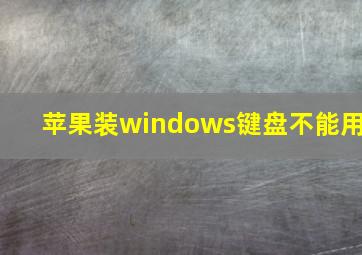 苹果装windows键盘不能用