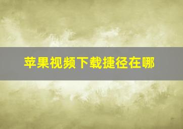 苹果视频下载捷径在哪