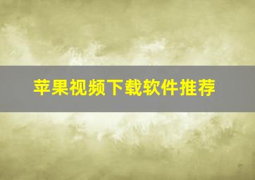 苹果视频下载软件推荐