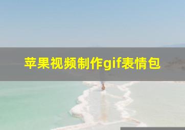 苹果视频制作gif表情包