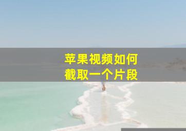 苹果视频如何截取一个片段