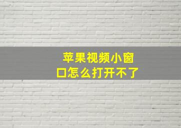 苹果视频小窗口怎么打开不了