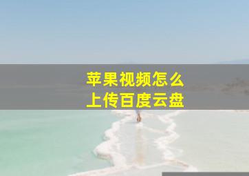 苹果视频怎么上传百度云盘