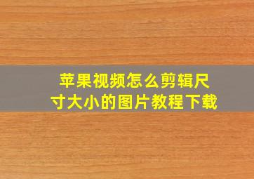 苹果视频怎么剪辑尺寸大小的图片教程下载