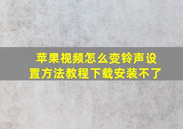 苹果视频怎么变铃声设置方法教程下载安装不了