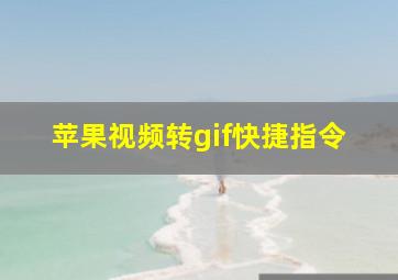 苹果视频转gif快捷指令