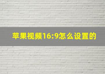 苹果视频16:9怎么设置的