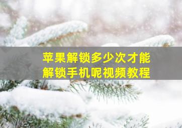 苹果解锁多少次才能解锁手机呢视频教程