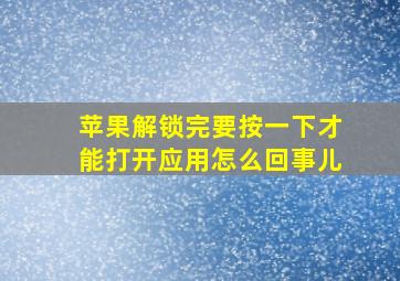 苹果解锁完要按一下才能打开应用怎么回事儿