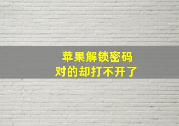 苹果解锁密码对的却打不开了