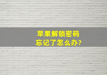 苹果解锁密码忘记了怎么办?