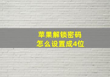 苹果解锁密码怎么设置成4位