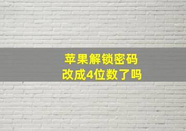 苹果解锁密码改成4位数了吗