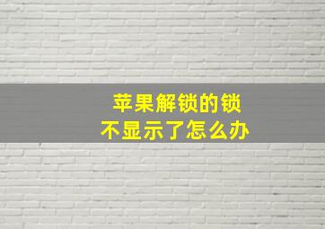 苹果解锁的锁不显示了怎么办