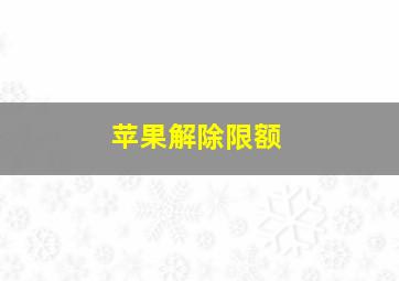 苹果解除限额