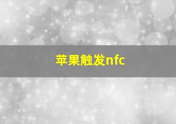 苹果触发nfc