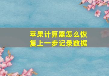 苹果计算器怎么恢复上一步记录数据