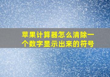 苹果计算器怎么清除一个数字显示出来的符号