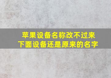 苹果设备名称改不过来下面设备还是原来的名字