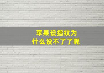 苹果设指纹为什么设不了了呢