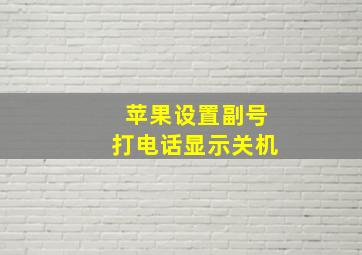 苹果设置副号打电话显示关机