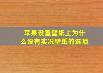 苹果设置壁纸上为什么没有实况壁纸的选项