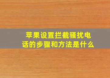 苹果设置拦截骚扰电话的步骤和方法是什么