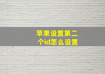 苹果设置第二个id怎么设置