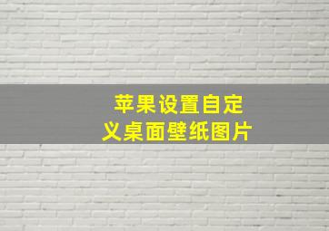 苹果设置自定义桌面壁纸图片