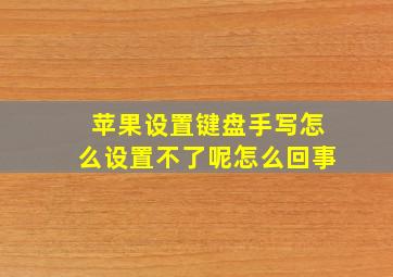 苹果设置键盘手写怎么设置不了呢怎么回事