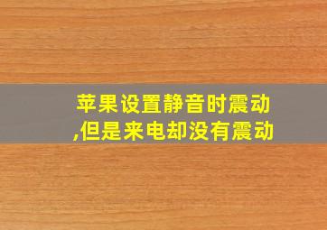 苹果设置静音时震动,但是来电却没有震动