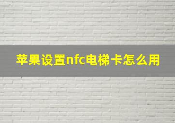 苹果设置nfc电梯卡怎么用