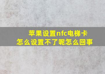 苹果设置nfc电梯卡怎么设置不了呢怎么回事