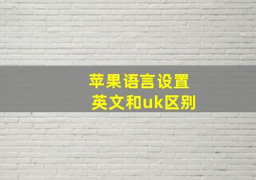 苹果语言设置英文和uk区别