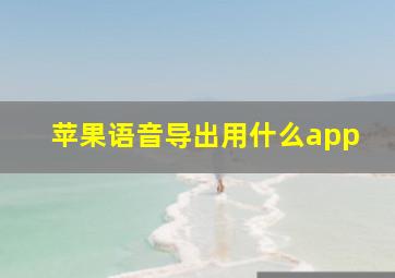 苹果语音导出用什么app