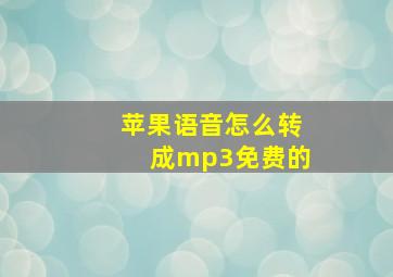 苹果语音怎么转成mp3免费的