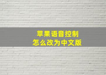 苹果语音控制怎么改为中文版