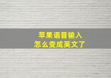 苹果语音输入怎么变成英文了