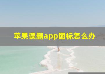 苹果误删app图标怎么办