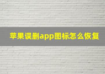 苹果误删app图标怎么恢复