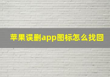 苹果误删app图标怎么找回