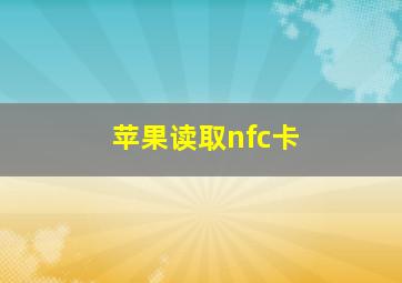 苹果读取nfc卡