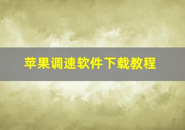 苹果调速软件下载教程