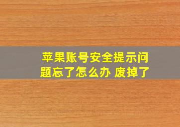 苹果账号安全提示问题忘了怎么办 废掉了