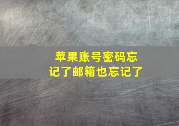 苹果账号密码忘记了邮箱也忘记了