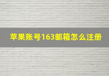 苹果账号163邮箱怎么注册