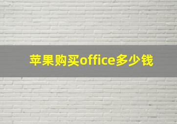 苹果购买office多少钱