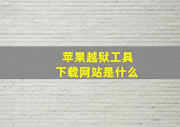 苹果越狱工具下载网站是什么